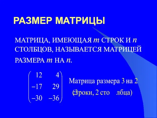 РАЗМЕР МАТРИЦЫ МАТРИЦА, ИМЕЮЩАЯ m СТРОК И n СТОЛБЦОВ, НАЗЫВАЕТСЯ МАТРИЦЕЙ РАЗМЕРА m НА n.