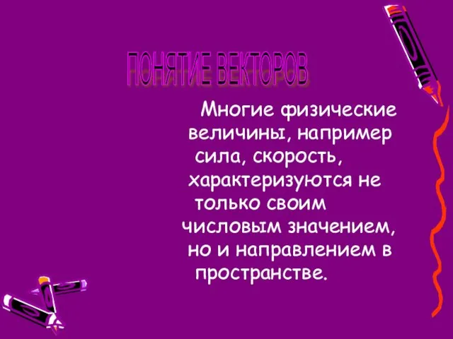 Многие физические величины, например сила, скорость, характеризуются не только своим числовым значением,