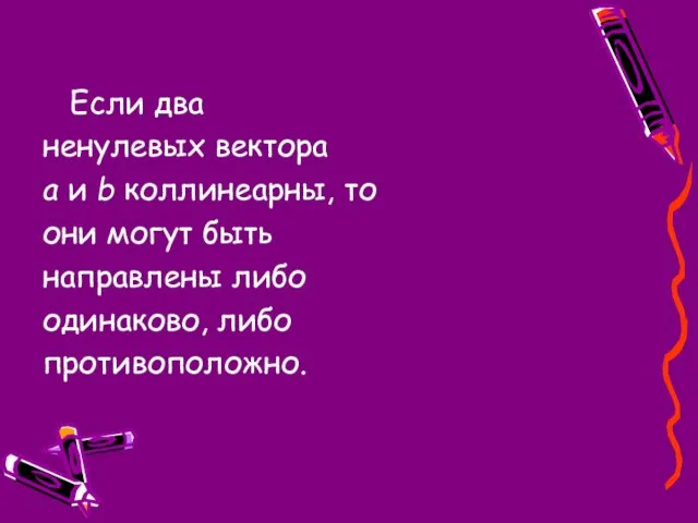 Если два ненулевых вектора а и b коллинеарны, то они могут быть