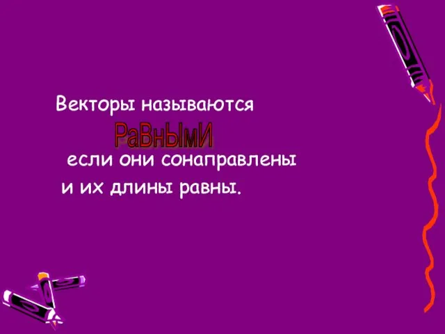 Векторы называются если они сонаправлены и их длины равны. РаВнЫмИ