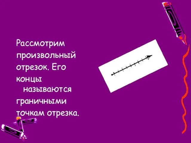 Рассмотрим произвольный отрезок. Его концы называются граничными точкам отрезка.