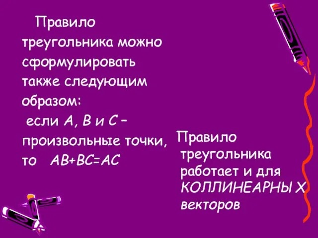 Правило треугольника можно сформулировать также следующим образом: если А, В и С