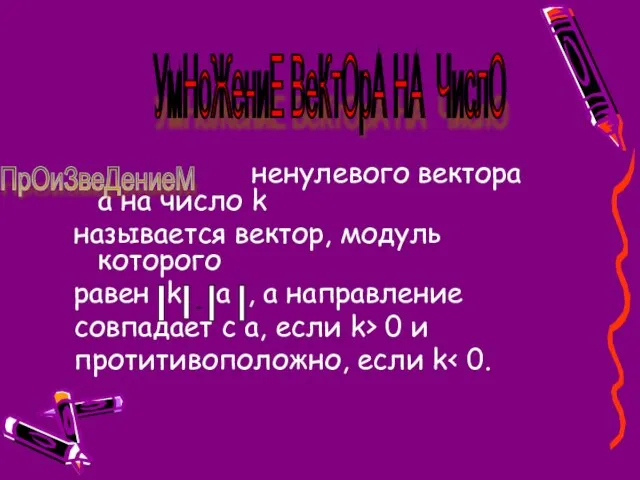 ненулевого вектора а на число k называется вектор, модуль которого равен k