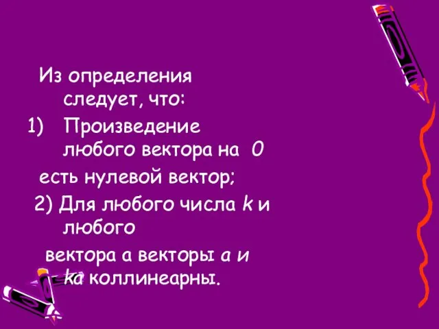 Из определения следует, что: Произведение любого вектора на 0 есть нулевой вектор;