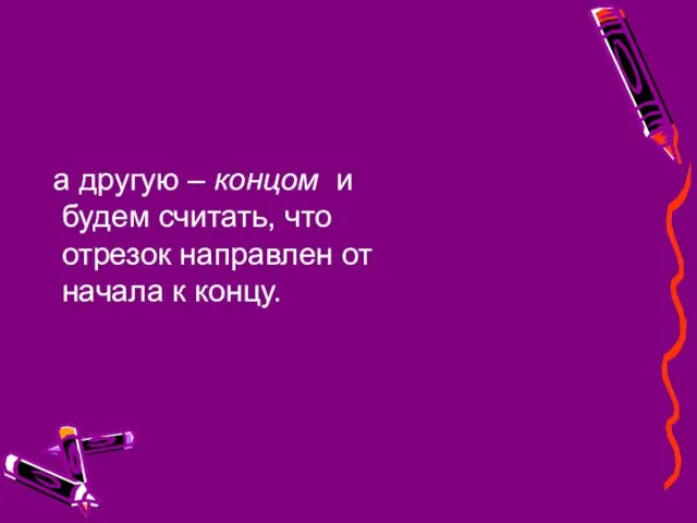 а другую – концом и будем считать, что отрезок направлен от начала к концу.