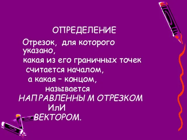 ОПРЕДЕЛЕНИЕ Отрезок, для которого указано, какая из его граничных точек считается началом,