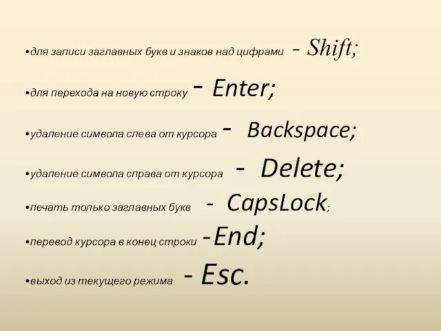 для записи заглавных букв и знаков над цифрами - Shift; для перехода