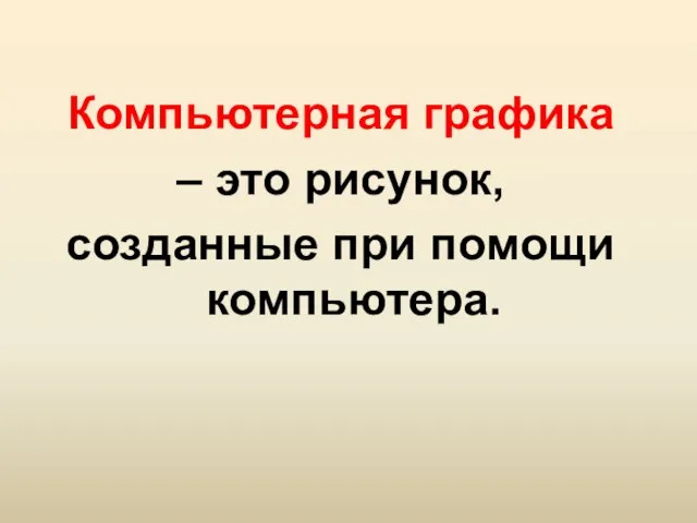 Компьютерная графика – это рисунок, созданные при помощи компьютера.