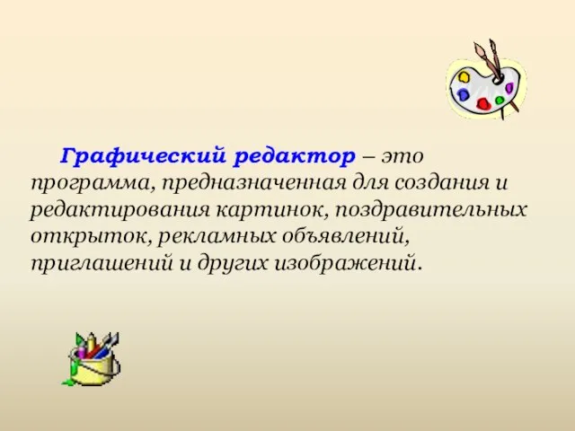 Графический редактор – это программа, предназначенная для создания и редактирования картинок, поздравительных