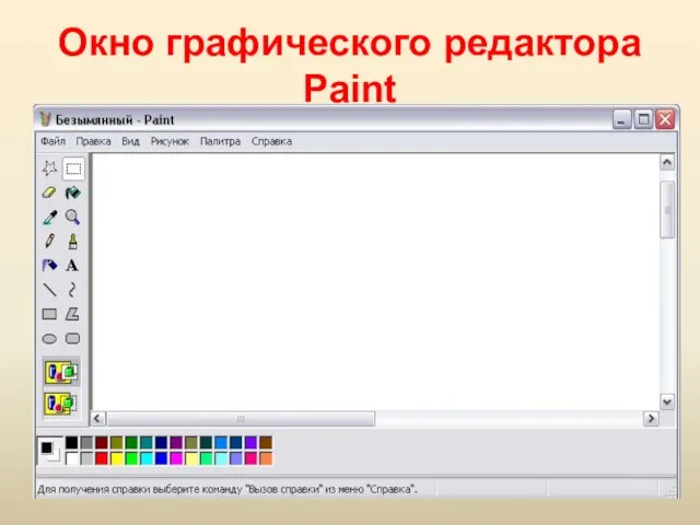 Окно графического редактора Paint