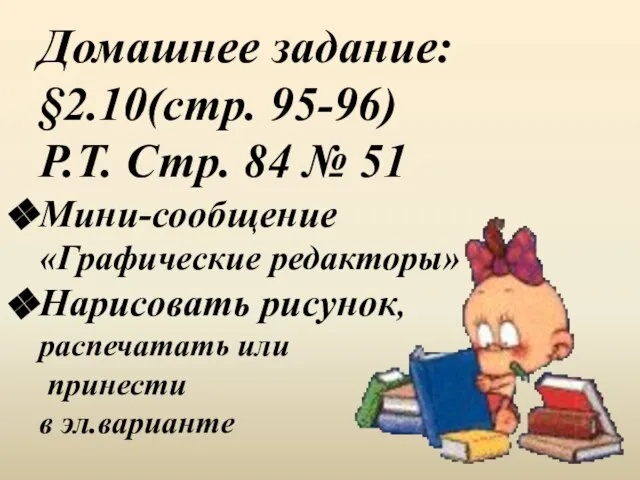 Домашнее задание: §2.10(стр. 95-96) Р.Т. Стр. 84 № 51 Мини-сообщение «Графические редакторы»