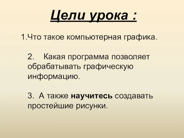 Цели урока : Что такое компьютерная графика. 2. Какая программа позволяет обрабатывать