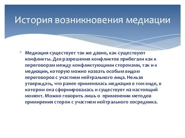 Медиация существует так же давно, как существуют конфликты. Для разрешения конфликтов прибегали