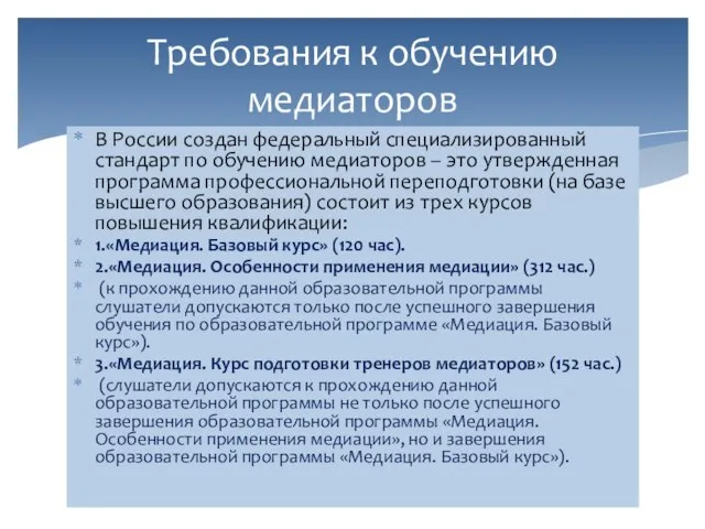 В России создан федеральный специализированный стандарт по обучению медиаторов – это утвержденная