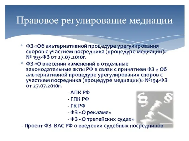 ФЗ «Об альтернативной процедуре урегулирования споров с участием посредника (процедуре медиации)» №