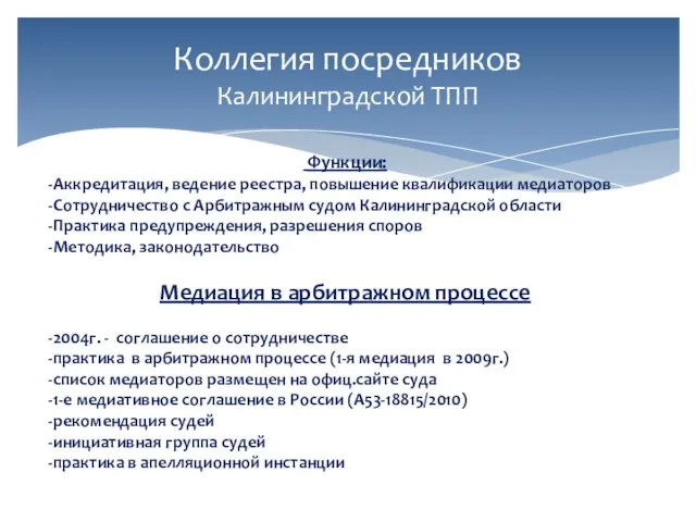 Коллегия посредников Калининградской ТПП Функции: Аккредитация, ведение реестра, повышение квалификации медиаторов Сотрудничество