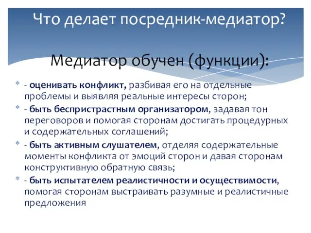 - оценивать конфликт, разбивая его на отдельные проблемы и выявляя реальные интересы