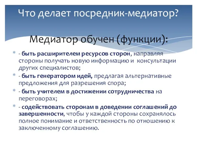 - быть расширителем ресурсов сторон, направляя стороны получать новую информацию и консультации