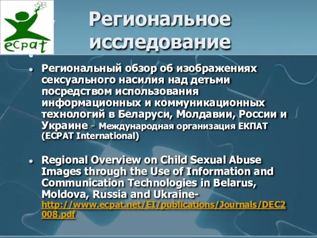 Региональное исследование Региональный обзор об изображениях сексуального насилия над детьми посредством использования
