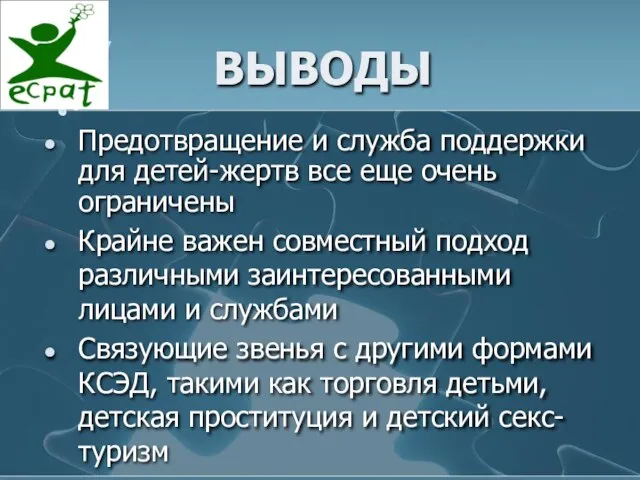 ВЫВОДЫ Предотвращение и служба поддержки для детей-жертв все еще очень ограничены Крайне