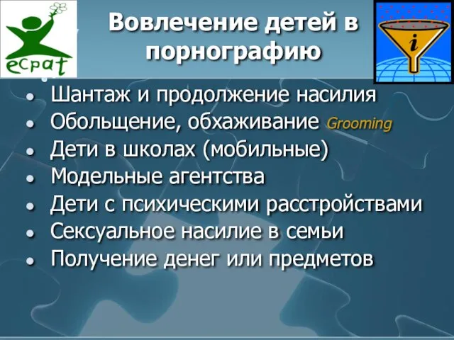 Вовлечение детей в порнографию Шантаж и продолжение насилия Обольщение, обхаживание Grooming Дети