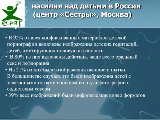 Исследования по изображениям насилия над детьми в России (центр «Сестры», Москва) В