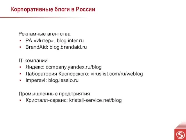 Корпоративные блоги в России Рекламные агентства РА «Интер»: blog.inter.ru BrandAid: blog.brandaid.ru IT-компании