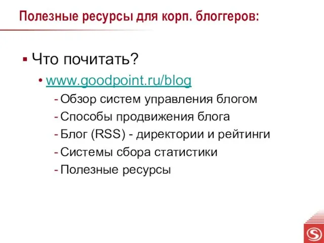 Полезные ресурсы для корп. блоггеров: Что почитать? www.goodpoint.ru/blog Обзор систем управления блогом