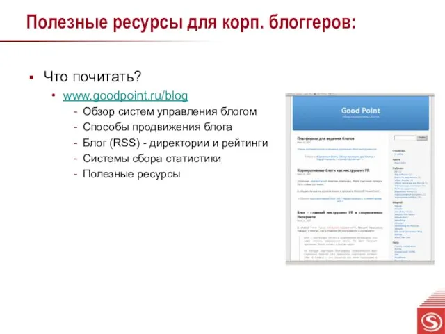 Полезные ресурсы для корп. блоггеров: Что почитать? www.goodpoint.ru/blog Обзор систем управления блогом