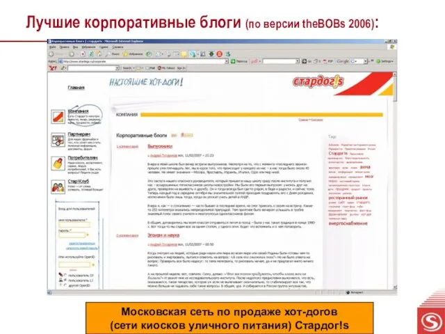 Лучшие корпоративные блоги (по версии theBOBs 2006): Московская сеть по продаже хот-догов