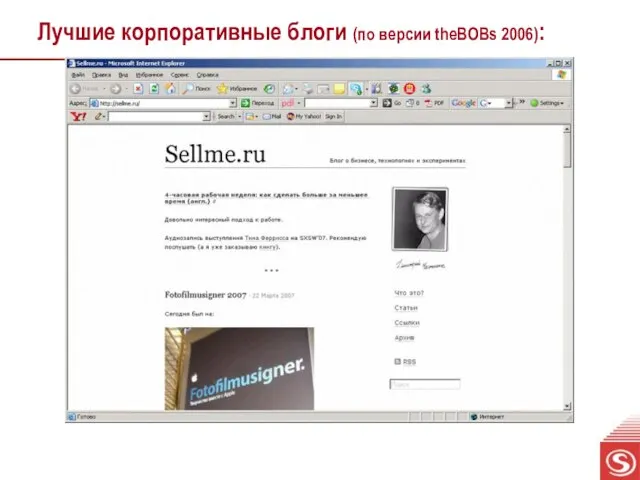 Лучшие корпоративные блоги (по версии theBOBs 2006):