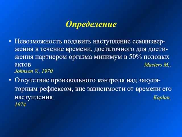 Определение Невозможность подавить наступление семяизвер-жения в течение времени, достаточного для дости-жения партнером