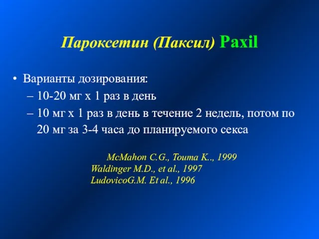 Пароксетин (Паксил) Paxil Варианты дозирования: 10-20 мг х 1 раз в день