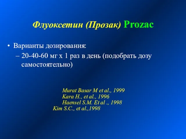 Флуоксетин (Прозак) Prozac Варианты дозирования: 20-40-60 мг х 1 раз в день