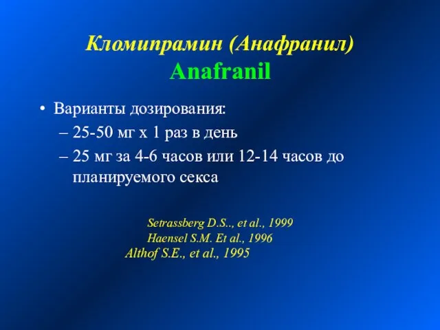 Кломипрамин (Анафранил) Anafranil Варианты дозирования: 25-50 мг х 1 раз в день