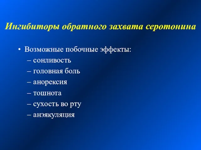 Ингибиторы обратного захвата серотонина Возможные побочные эффекты: сонливость головная боль анорексия тошнота сухость во рту анэякуляция