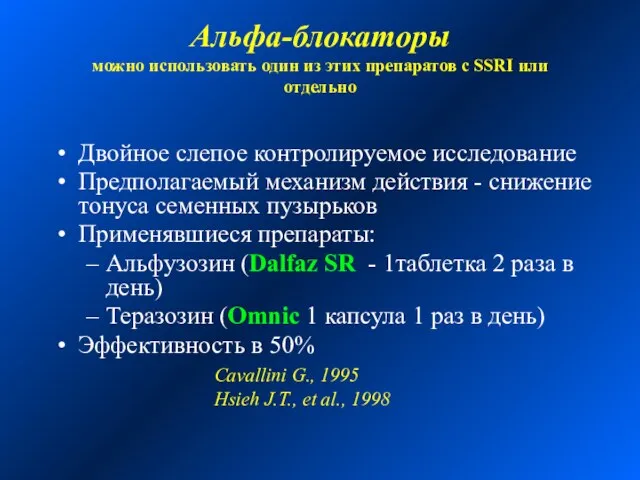 Альфа-блокаторы можно использовать один из этих препаратов с SSRI или отдельно Двойное