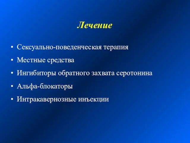 Лечение Сексуально-поведенческая терапия Местные средства Ингибиторы обратного захвата серотонина Альфа-блокаторы Интракавернозные инъекции