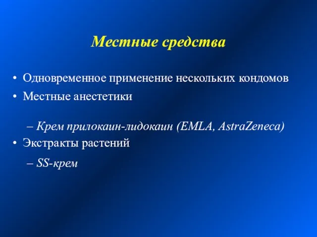 Местные средства Одновременное применение нескольких кондомов Местные анестетики Крем прилокаин-лидокаин (EMLA, AstraZeneca) Экстракты растений SS-крем