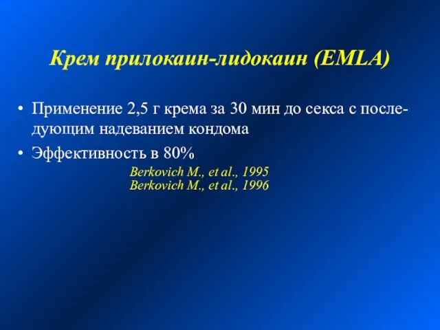 Крем прилокаин-лидокаин (EMLA) Применение 2,5 г крема за 30 мин до секса