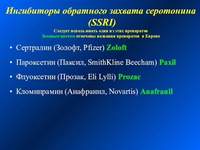 Ингибиторы обратного захвата серотонина (SSRI) Следует использовать один из этих препаратов Зеленым