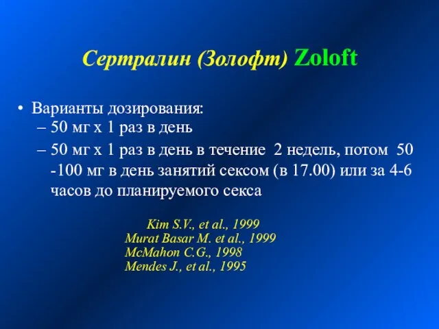 Сертралин (Золофт) Zoloft Варианты дозирования: 50 мг х 1 раз в день