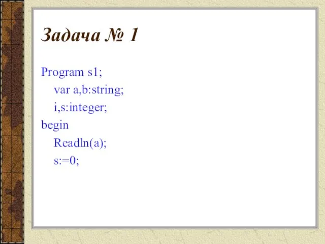 Задача № 1 Program s1; var a,b:string; i,s:integer; begin Readln(a); s:=0;