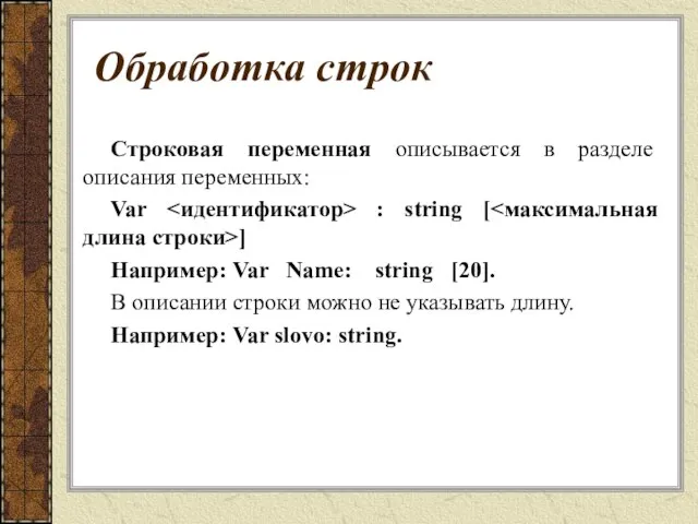 Обработка строк Строковая переменная описывается в разделе описания переменных: Var : string