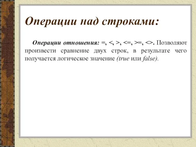 Операции над строками: Операции отношения: =, , =, . Позволяют произвести сравнение