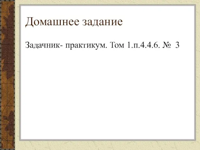 Домашнее задание Задачник- практикум. Том 1.п.4.4.6. № 3