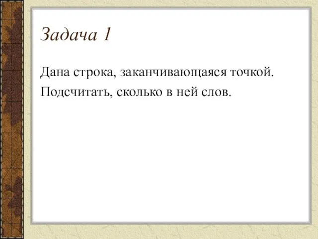 Задача 1 Дана строка, заканчивающаяся точкой. Подсчитать, сколько в ней слов.