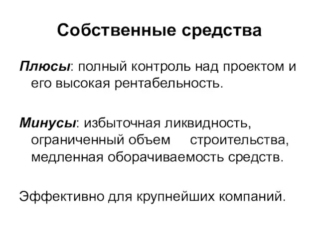 Собственные средства Плюсы: полный контроль над проектом и его высокая рентабельность. Минусы: