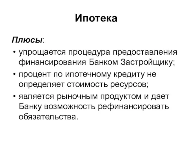 Ипотека Плюсы: упрощается процедура предоставления финансирования Банком Застройщику; процент по ипотечному кредиту