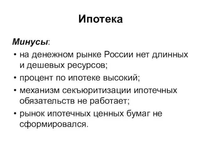 Ипотека Минусы: на денежном рынке России нет длинных и дешевых ресурсов; процент